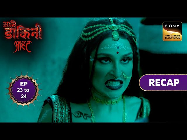 Aami Dakini | Ep 23 & 24 | RECAP | आमि डाकिनी