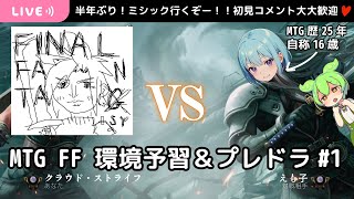 【MTGアリーナ】ファイナルファンタジー プレミアドラフト＆環境予習！ MTG FINAL FANTASY  マジック：ザ・ギャザリング—F