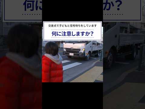 危険予知トレーニング100本ノック！17本目 #内輪差 #交差点 #巻き込み事故 #子ども #歩行者 #危険予知 #ヒヤリハット #交通安全 #JAF #KYT #shorts