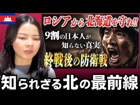 占守島の戰い　終戰直後に始まった“最後の戰い”──ソ連の侵攻から北海道を守った日本兵の眞實【太平洋戰爭】【大東亞戰爭】【海外の反應】外國人のリアクション  reaction