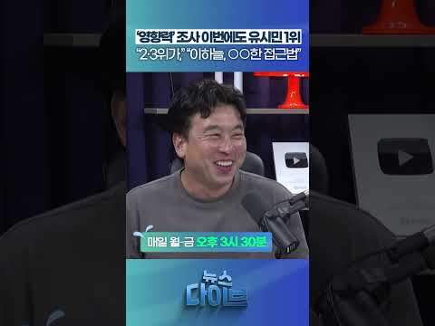 ‘영향력’ 조사 이번에도 <strong>유시민</strong> 1위, 근데... #뉴스다이브 #장동혁 #한동훈 #<strong>유시민</strong>