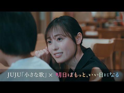 月9ドラマ『明日はもっと、いい日になる』×JUJU『小さな歌』Special Movie
