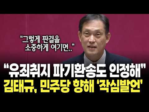 김태규, 민주당 면전에 '분노' / <strong>국회</strong> <strong>본회의</strong>