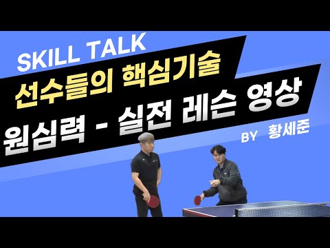 스킬톡 1강 보충 영상 - 포핸드 원심력 실전 레슨 영상
