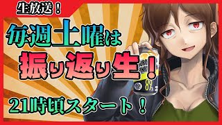 【2025/6/21】今酒ハクノのストロング生（今週の振り返り生）【Vtuber】