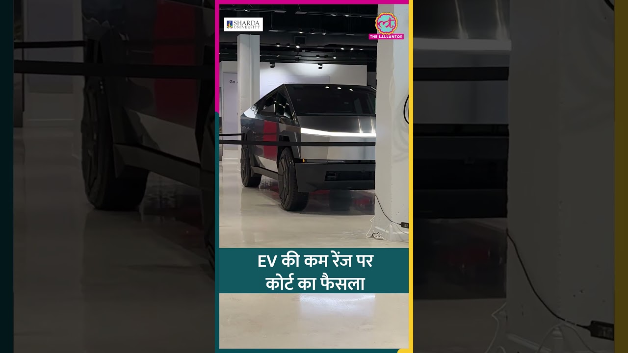 86 लाख की EV सिंगल चार्ज में 313 km ही चली, कोर्ट ने फिर भी कहा कंपनी की गलती नहीं #shorts