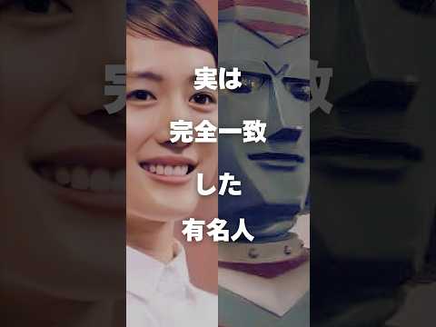 ニュースの動画サムネイル - 【注目】実は完全一致した有名人まとめPart5#shorts #芸能人 #芸能