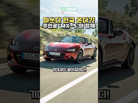 마쓰다 한국 진출?! 주인공 'MX-5'의 정체는?