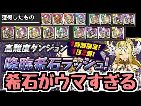 【パズドラ】報酬の希石がウマすぎ！！！！ 期間限定ゲリラダンジョンをいつものパーティで周回！！！【降臨希石ラッシュ！】