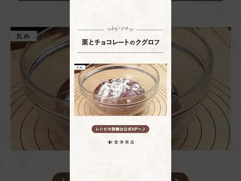 【富澤商店】しっとり♪ 栗とチョコレートのクグロフの作り方 #shorts