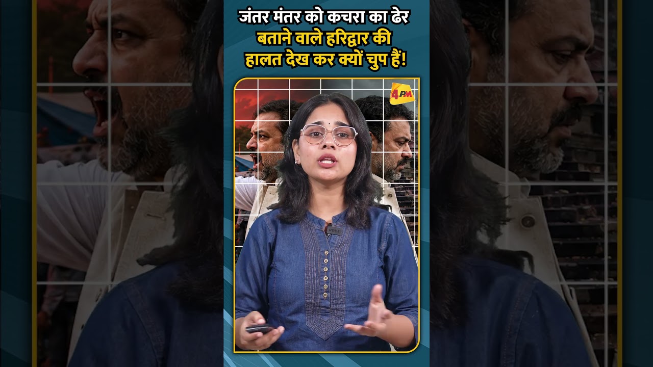 जंतर मंतर को कचरा का ढेर बताने वाले हरिद्वार की हालत देख कर क्यों चुप हैं!