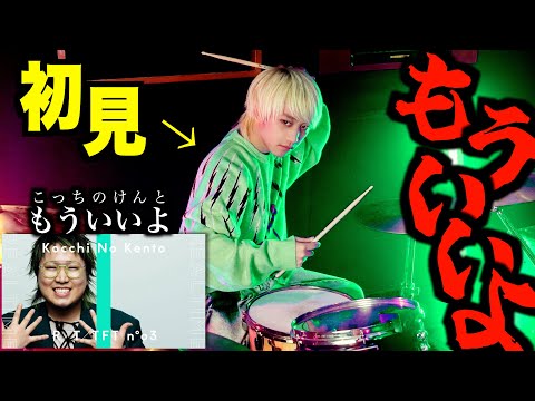 【激ムズ】プロドラマーなら初めて聴く曲でも即興で叩けるの？【もういいよ 】【こっちのけんと】