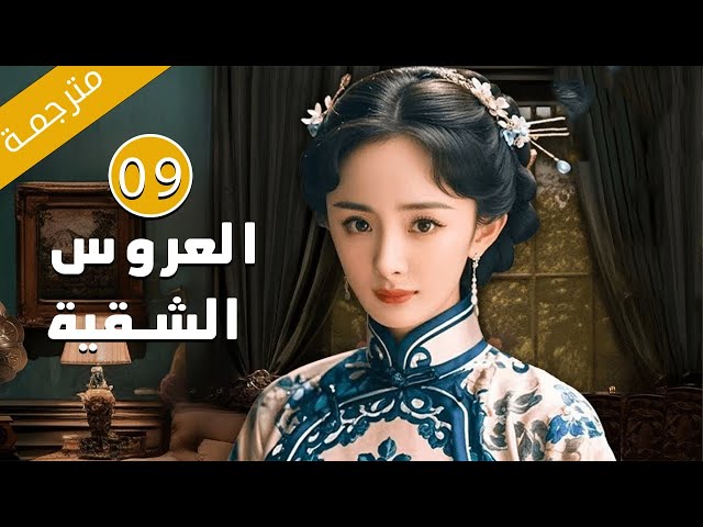 الحلقة 09 من الدراما الرائعة بطولة يانغ مي ( العروس الشقية | Bratty Bride ) مترجمة