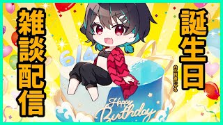 誕生日の3日後にやる普通の雑談🐋雑談配信