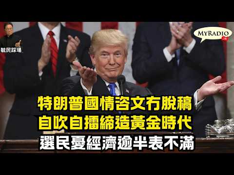 黃毓民 毓民踩場 260225 ep1768 p2 of 2 特朗普國情咨文冇脫稿/自吹自擂締造黃金時代/選民憂經濟逾半表不滿
