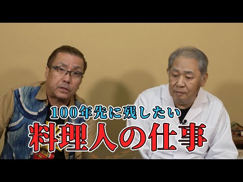 100年先に残したい料理人の仕事