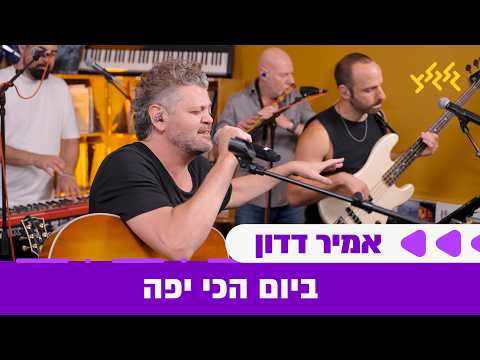 אמיר דדון - ביום הכי יפה (חי באולפן גלגלצ)