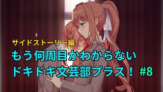 【サイドストーリー】もう何周目かわからないドキドキ文芸部プラス！#8【既プレイ】