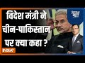 Aaj Ki Baat: विदेश मंत्री S. Jaishankar ने चीन-पाकिस्तान पर क्या कहा ? Rajat Sharma