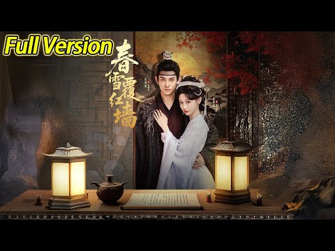 【超清完结】《春雪覆红墙》全集