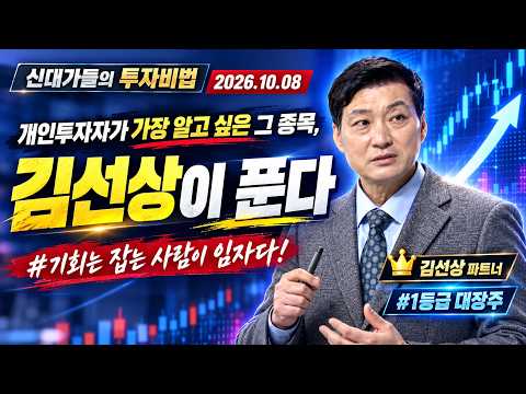 김선상의 '진짜 주식'  | 新<strong>대가들의</strong> 투자비법 (20261008)
