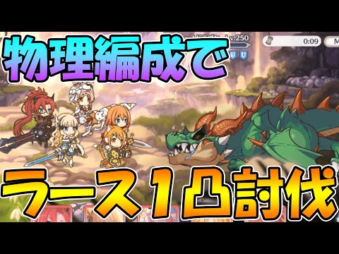 【プリコネR】遂に物理が時代が追いついた。ラースドラゴン物理で１凸討伐【ダンジョンEX３】