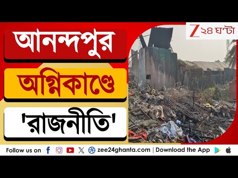Anandapur Fire Update: আনন্দপুর অগ্নিকাণ্ডে রাজনীতি করার অভিযোগ দমকলমন্ত্রীর | Zee 24 Ghanta