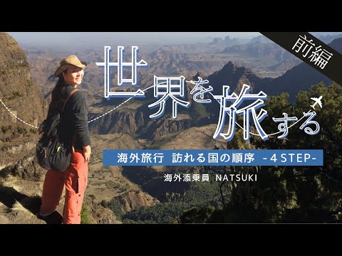 前編】海外旅行|世界の国々 訪問するならこの順序🙆♀️ - むしろ逆!?ツアー参加者8割がたどる王道順序 - 【NATSUKIツアーのお知らせ】