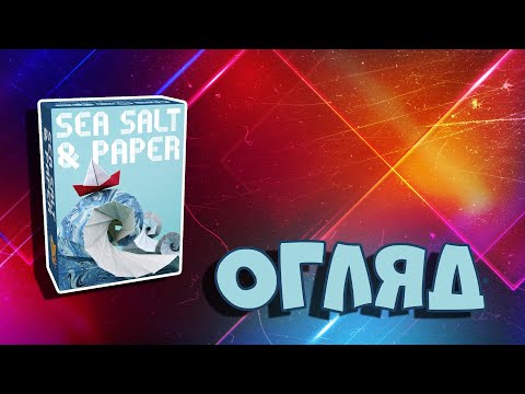 Огляд настільної гри Sea Salt &amp; Paper.