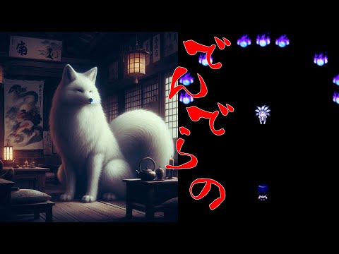 #7【妖怪屋敷】 でんでらの　ホラーゲーム実況