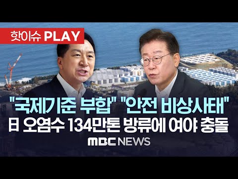 여 "국제기준 부합..예견된 방류"..야 "국민안전 비상사태, 정부 방관" /日 오염수 134만톤 방류 확정에 국내 정치권 대립 - [핫이슈PLAY] MBC뉴스 2023년8월22일