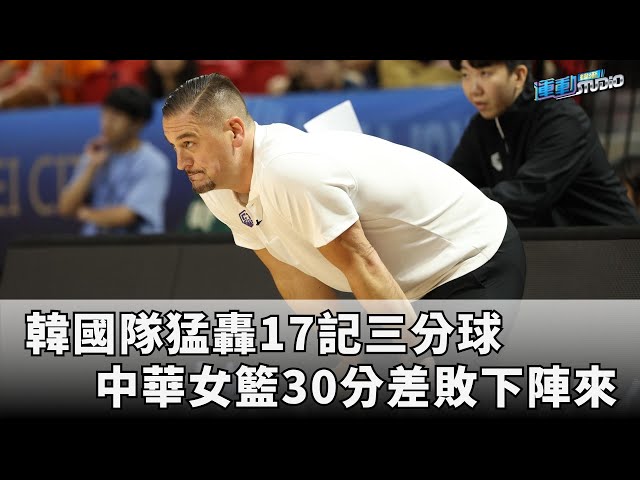 7/5【瓊斯盃女籃】中華女籃30分差敗給韓國 攻防問題有待修正  | 緯來運動STUDIO