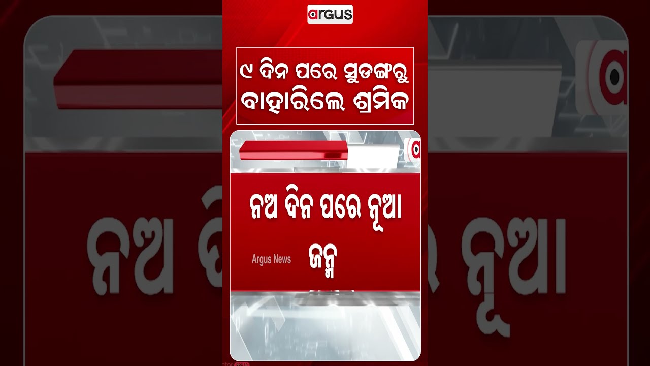 ୯ ଦିନ ପରେ ସୁଡଙ୍ଗରୁ ବାହାରିଲେ ଶ୍ରମିକ|2 Workers Rescued From Tunnel After 9 Days Of Deadly Flash Floods