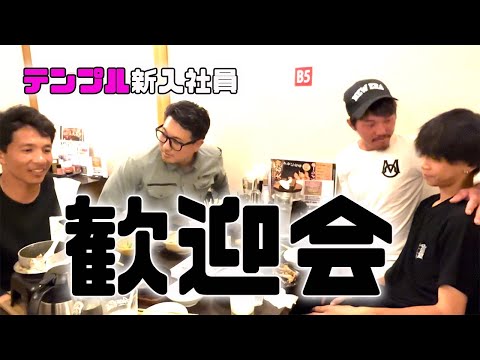 【新入社員】2人の新入社員を迎えて歓迎会したらえらいことなった!!
