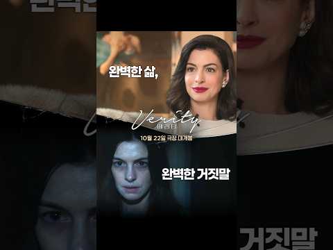 [베러티] <strong>완벽한</strong> 삶, <strong>완벽한</strong> 거짓말