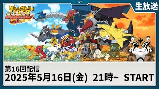 【生放送】超クロスウォーズ レッド 第16話「クロスソングス！！最終回を追う少年達へ！！」【デジモン】