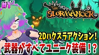 【The Slormancer】様々な装備で邪悪な大群をなぎ倒す！ハクスラアクション！！▼01【麻咲まう】