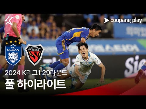 [2024 K리그1] 29R 울산 vs 포항 풀 하이라이트