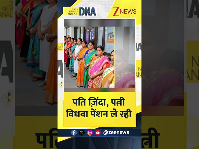 DNA:पति जिंदा, पत्नी विधवा पेंशन ले रही! #BigFraud #widowpension #Pension #dnawithrahulsinha