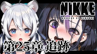 【 #NIKKE 】第25章！戦闘力は十分すぎる新任指揮官が参る【 白乃ことら/新人vtuber】