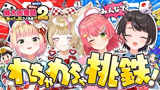 【 桃鉄 】わちゃわちゃ新作桃鉄🍑‼ねねみこぽるスバでやるにぇ～～～～～～～！！！！！！！🍑🌸🎪🚑【ホロライブ/さくらみこ】