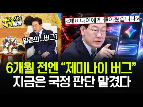 “시키지 않은 일을 한다”던 이재명…6개월 뒤 제미나이 답변을 국정 근거로 꺼냈다