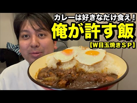 俺が許す！カレーは好きなだけ食え！