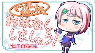【雑談/縦配信】コンビニ店員と8月も一緒にお疲れ様雑談！2025.8.3【VTuber/七缶ぽぷら】