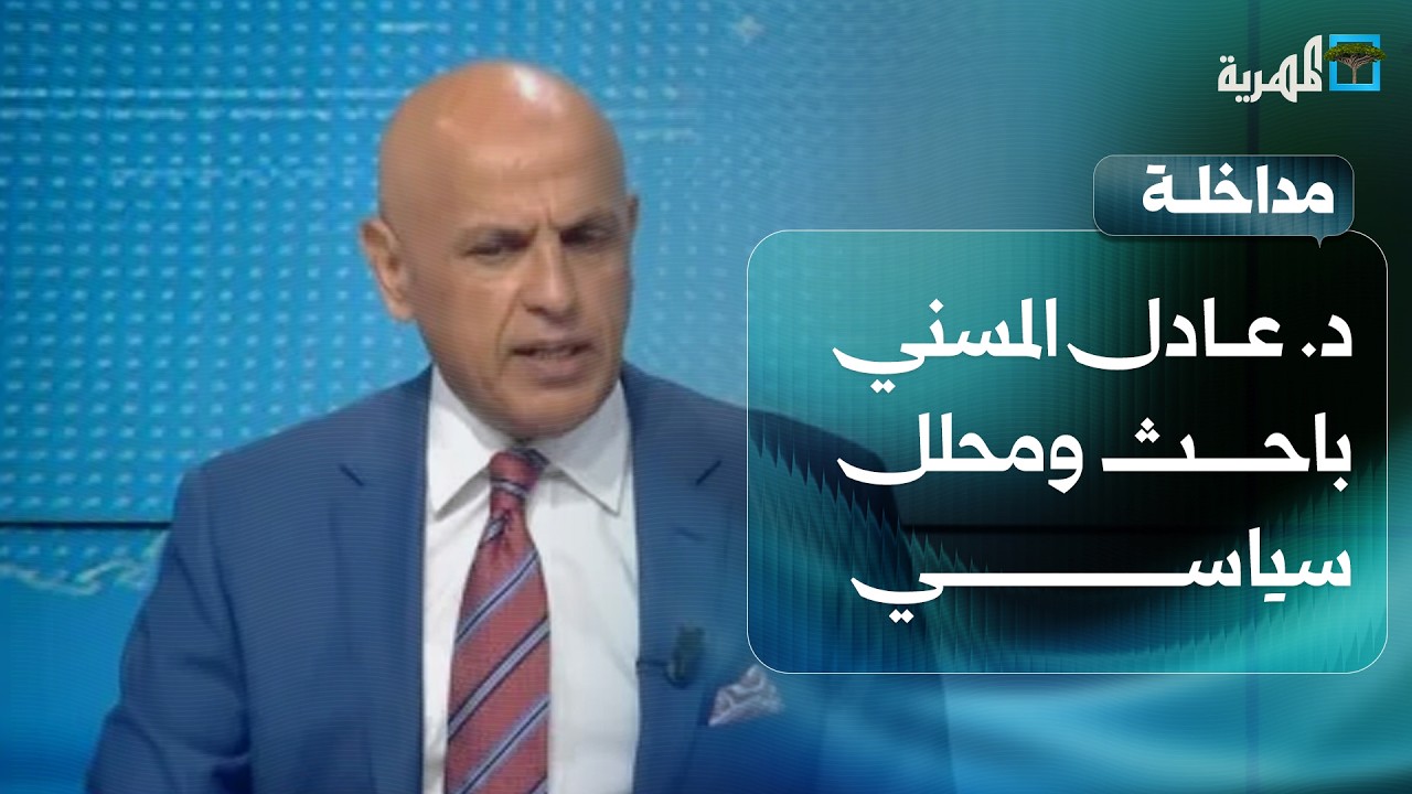 د عادل المسني: طارق صالح يتهرب من دمج قواته ضمن وزارة الدفاع