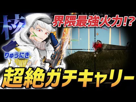 【荒野行動】新生αDVogelの核に成長した男!!界隈最高峰の火力を持つりゅうにきが魅せたガチキャリーが最強すぎたｗｗｗｗ