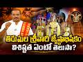 తిరుమల శ్రీవారి జ్యేష్ఠాభిషేకం విశిష్టత ఏంటో తెలుసా? | Tirumala Jyeshtabhishekam | Shubhadinam