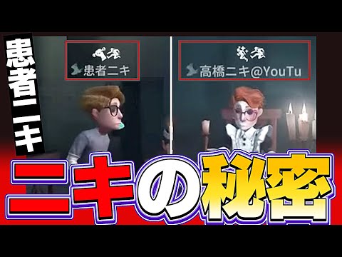 実ははめつの患者ニキには深い秘密が…【identityV/第五人格】