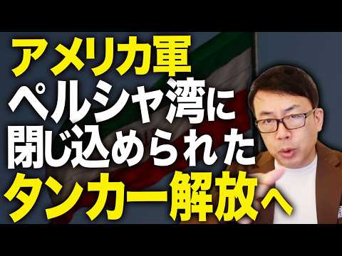 イランは猛反発！！アメリカ軍、ペルシャ湾に閉じ込められたタンカーを解放へ！！イランカウントダウン！「エピックパッセージ」改め「プロジェクトフリーダム」始動！｜上念司チャンネル ニュースの虎側
