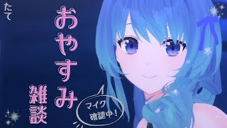 おやすみ雑談※マイクテスト中｟ 神光斎凪 / #凪のお神楽 ｠